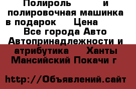 Полироль Simoniz и полировочная машинка в подарок   › Цена ­ 1 490 - Все города Авто » Автопринадлежности и атрибутика   . Ханты-Мансийский,Покачи г.